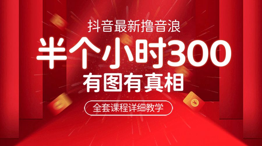 最新抖音撸音浪教学，半小时300米，不露脸不出境，两三场就能拉爆直播间风钥吧-网创项目资源站-副业项目-创业项目-搞钱项目风钥吧