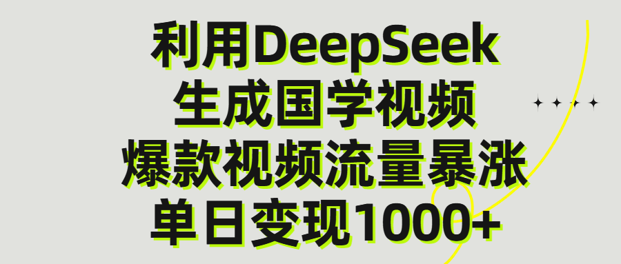利用DeepSeek生产国学视频，单日变现1000+风钥吧-网创项目资源站-副业项目-创业项目-搞钱项目风钥吧