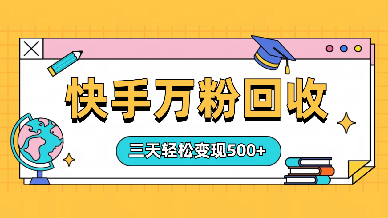 “快手”起万粉号3天变现500+风钥吧-网创项目资源站-副业项目-创业项目-搞钱项目风钥吧