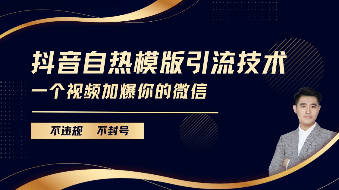 抖音最新自热模版引流技术，不违规不封号， 一个视频加爆你的微信风钥吧-网创项目资源站-副业项目-创业项目-搞钱项目风钥吧