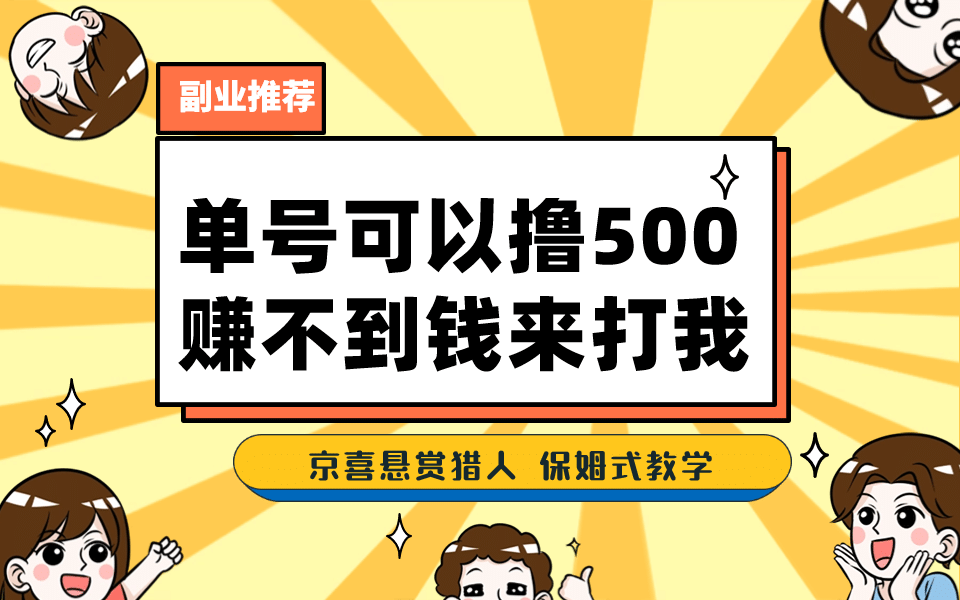 一号撸500，最新拉新app！赚不到钱你来打我！京喜最强悬赏猎人！保姆式教学风钥吧-网创项目资源站-副业项目-创业项目-搞钱项目风钥吧