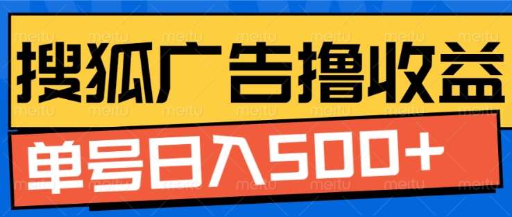 搜狐视频广告全自动撸收益，单号日入5张！！！风钥吧-网创项目资源站-副业项目-创业项目-搞钱项目风钥吧