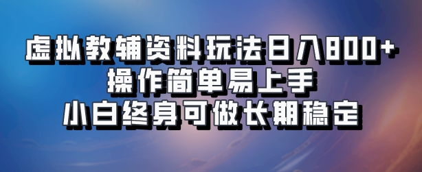 虚拟教辅资料玩法，日入800+，操作简单易上手，小白终身可做长期稳定风钥吧-网创项目资源站-副业项目-创业项目-搞钱项目风钥吧