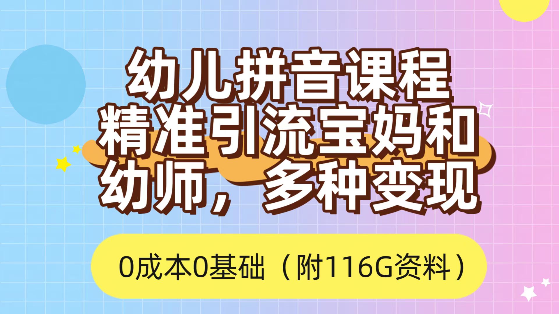 利用幼儿拼音课程，精准引流宝妈，0成本，多种变现方式（附166G资料）风钥吧-网创项目资源站-副业项目-创业项目-搞钱项目风钥吧