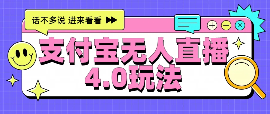 新风口！三天躺赚6000，支付宝无人直播4.0玩法，月入过万就靠它风钥吧-网创项目资源站-副业项目-创业项目-搞钱项目风钥吧
