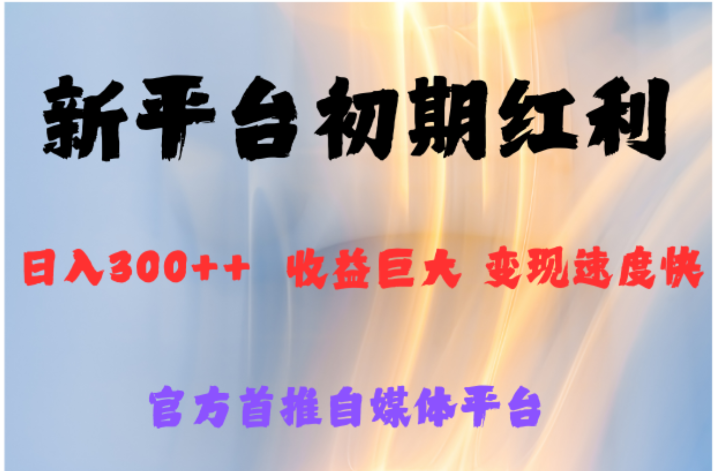 全新新短视频平台，巨头之作，想吃初期红利的速度风钥吧-网创项目资源站-副业项目-创业项目-搞钱项目风钥吧