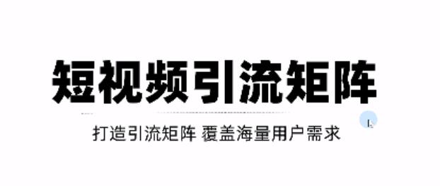 短视频引流矩阵打造，SEO+二剪裂变，效果超级好！【视频教程】风钥吧-网创项目资源站-副业项目-创业项目-搞钱项目风钥吧
