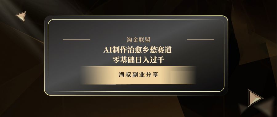AI制作治愈乡愁赛道，零基础日入过千风钥吧-网创项目资源站-副业项目-创业项目-搞钱项目风钥吧