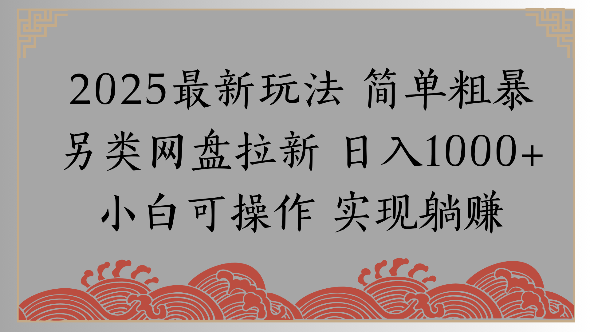 网盘拉新，冷门玩法，纯捡钱月入8000，0基础小白也能做风钥吧-网创项目资源站-副业项目-创业项目-搞钱项目风钥吧