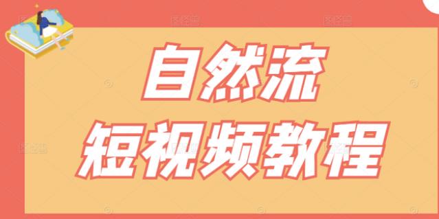 【瑶瑶短视频】自然流短视频教程，让你更快理解做自然流视频的精髓风钥吧-网创项目资源站-副业项目-创业项目-搞钱项目风钥吧