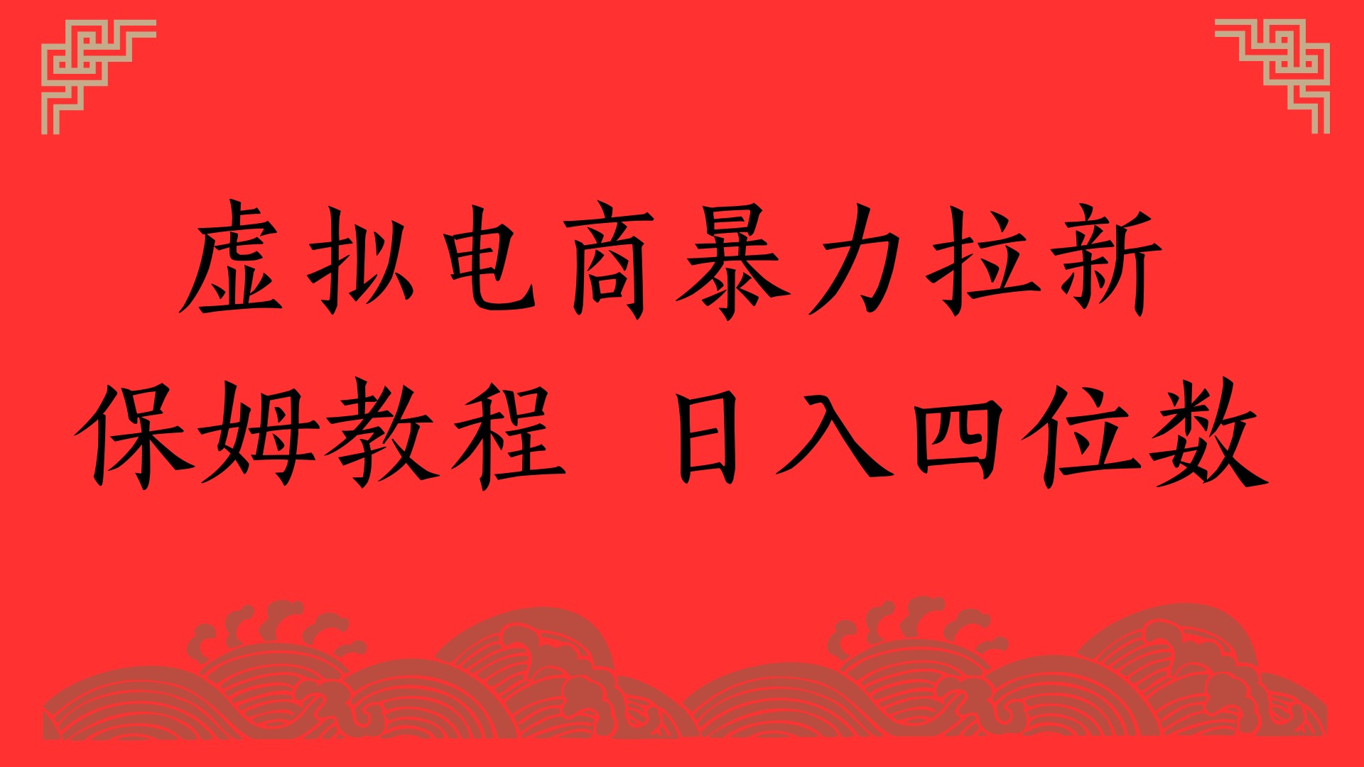 虚拟电商暴力拉新，保姆教程 日入四位数风钥吧-网创项目资源站-副业项目-创业项目-搞钱项目风钥吧