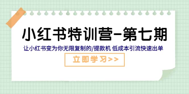 小红书特训营-第七期 让小红书变为你无限复制的/提款机 低成本引流快速出单风钥吧-网创项目资源站-副业项目-创业项目-搞钱项目风钥吧