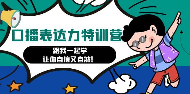 口播表达力打卡特训营：跟我一起学，让你自信又自然风钥吧-网创项目资源站-副业项目-创业项目-搞钱项目风钥吧