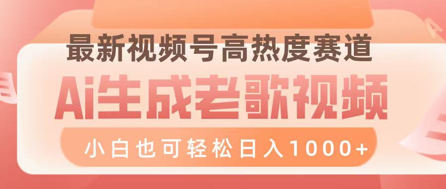 最新视频号高热度赛道，Ai生成老歌视频，小白也可轻松日入1000➕风钥吧-网创项目资源站-副业项目-创业项目-搞钱项目风钥吧