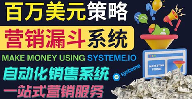 如何利用营销漏斗（Sale Funnels）赚百万美元：自动销售系统风钥吧-网创项目资源站-副业项目-创业项目-搞钱项目风钥吧