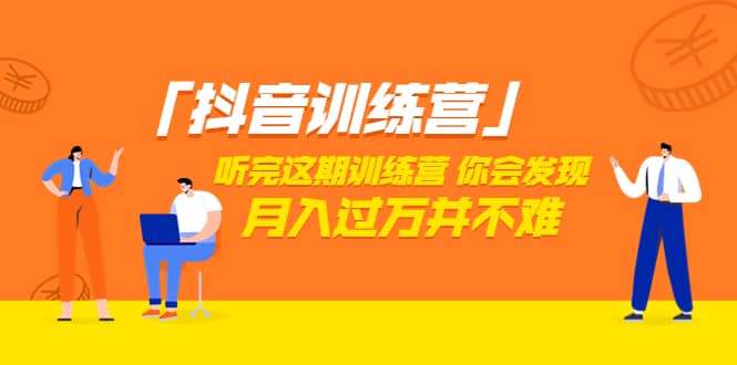 价值3998「抖音训练营」听完这期训练营，你会发现月入过万并不难（22节课）风钥吧-网创项目资源站-副业项目-创业项目-搞钱项目风钥吧