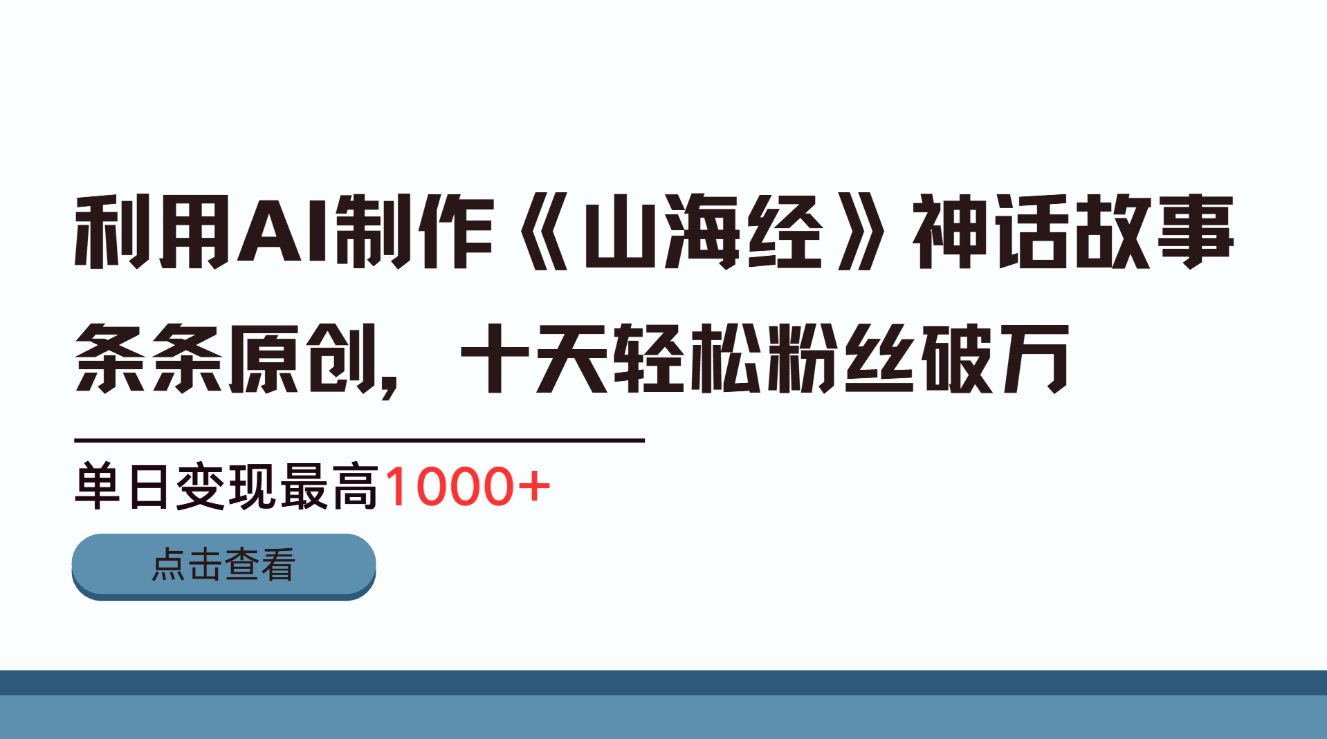 利用AI工具生成《山海经》神话故事，半个月2万粉丝，单日变现最高1000+风钥吧-网创项目资源站-副业项目-创业项目-搞钱项目风钥吧