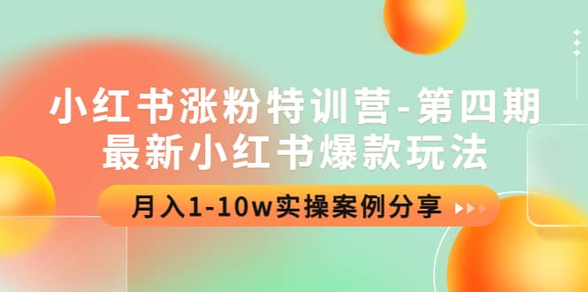 小红书涨粉特训营-第四期：最新小红书爆款玩法，实操案例分享风钥吧-网创项目资源站-副业项目-创业项目-搞钱项目风钥吧