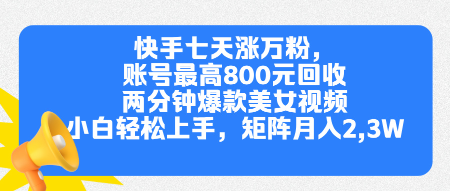 快手七天涨万粉，但账号最高800元回收。两分钟一个爆款美女视频，小白秒上手风钥吧-网创项目资源站-副业项目-创业项目-搞钱项目风钥吧