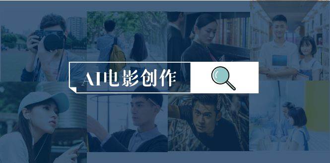 AI电影创作，AI影视创作全套完整课程（25节）风钥吧-网创项目资源站-副业项目-创业项目-搞钱项目风钥吧