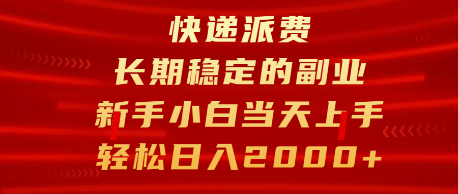 快递派费，长期稳定的副业，新手小白当天上手，轻松日入2000+风钥吧-网创项目资源站-副业项目-创业项目-搞钱项目风钥吧
