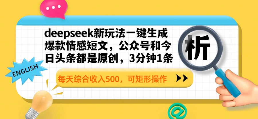deepseek新玩法一键生成爆款情感短文，公众号和今日头条都是原创，3分钟1条，每天综合收入500，可矩形操作风钥吧-网创项目资源站-副业项目-创业项目-搞钱项目风钥吧