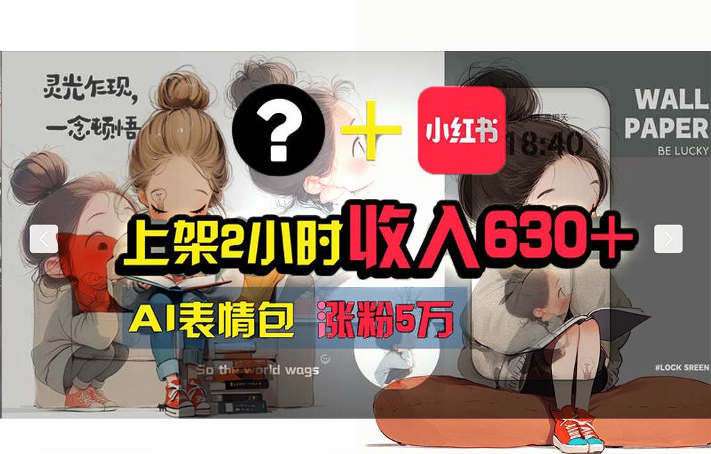 【轻松搞钱秘籍】AI技术助力！小红书涨粉5w+，广告一条轻松赚2000元！风钥吧-网创项目资源站-副业项目-创业项目-搞钱项目风钥吧