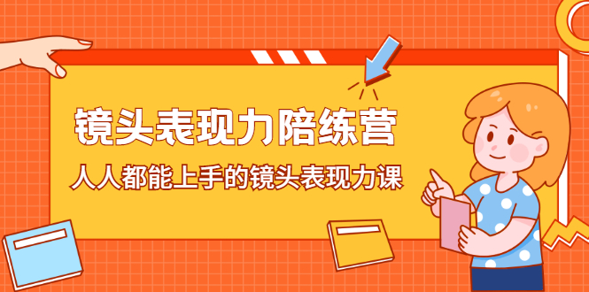 镜头表现力陪练营，人人都能上手的镜头表现力课风钥吧-网创项目资源站-副业项目-创业项目-搞钱项目风钥吧