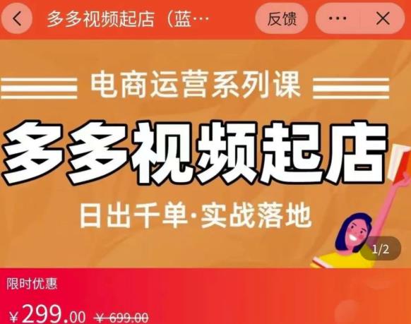 小乔-多多视频起店蓝海项目：日出千单实战落地（价值299元）风钥吧-网创项目资源站-副业项目-创业项目-搞钱项目风钥吧