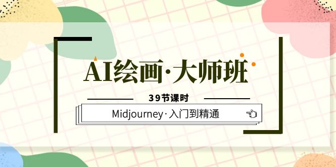 AI绘画·大师班，Midjourney·入门到精通（39节课时）风钥吧-网创项目资源站-副业项目-创业项目-搞钱项目风钥吧