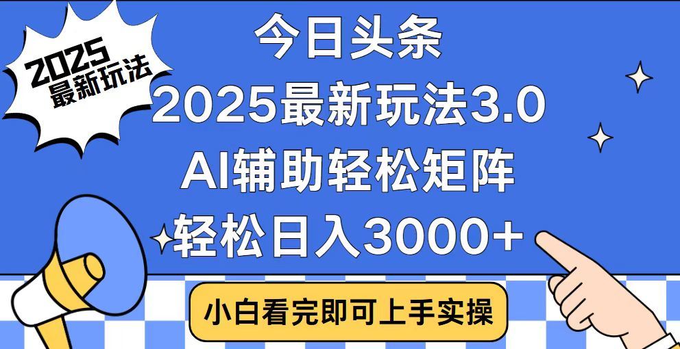 2025最新AI头条暴力掘金玩法，AI辅助轻松矩阵，当天起号，第二天见收益，轻松日入3000+（附详细教程）风钥吧-网创项目资源站-副业项目-创业项目-搞钱项目风钥吧