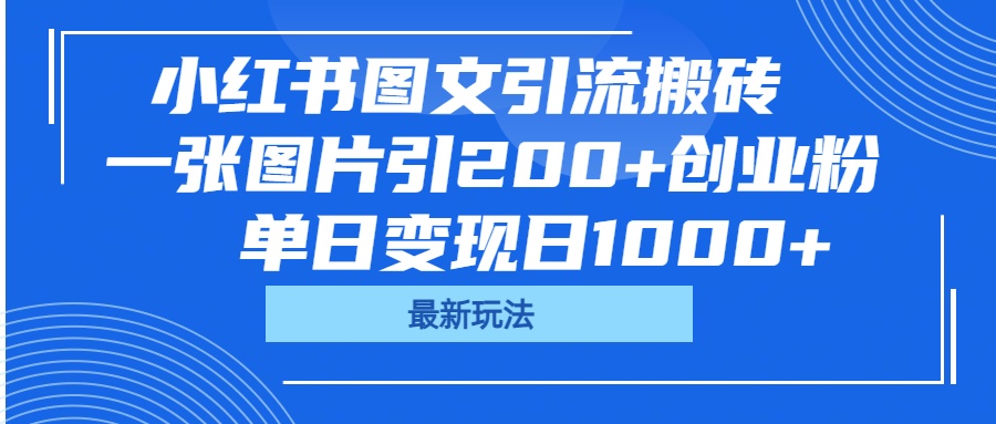 小红书图文引流搬砖，一张图片引200+创业粉，单日变现日1000+风钥吧-网创项目资源站-副业项目-创业项目-搞钱项目风钥吧