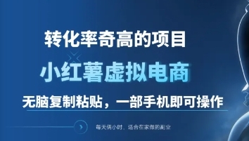 一单49.9，转化率奇高的项目，冷门暴利的小红书虚拟电商风钥吧-网创项目资源站-副业项目-创业项目-搞钱项目风钥吧