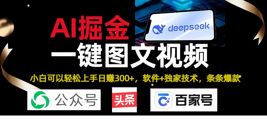 Deepseek+AI掘金实战营。黑科技操作图文+视频，头条、公众号、百家号，条条爆款风钥吧-网创项目资源站-副业项目-创业项目-搞钱项目风钥吧