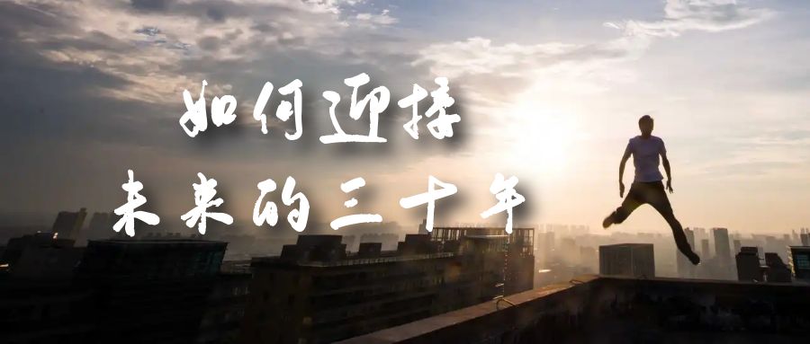 某收费文章《如何迎接·未来的三十年》未来30年如何规划？不如看看这篇文章风钥吧-网创项目资源站-副业项目-创业项目-搞钱项目风钥吧