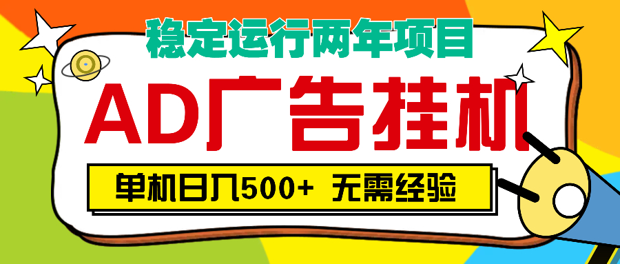 AD广告全自动挂机，单机500+风钥吧-网创项目资源站-副业项目-创业项目-搞钱项目风钥吧