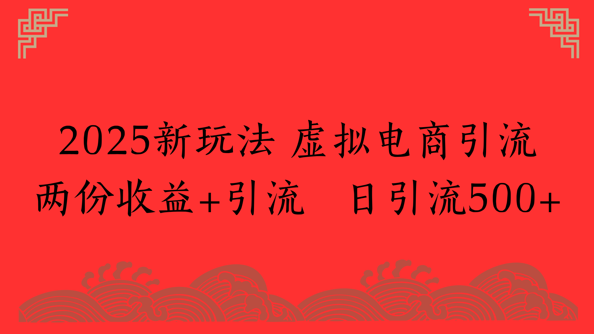 2025新玩法 虚拟电商引流两份收益+引流 日引流500+风钥吧-网创项目资源站-副业项目-创业项目-搞钱项目风钥吧