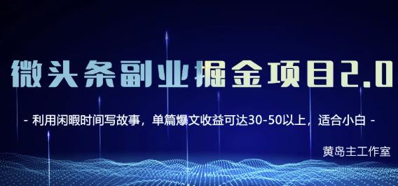 黄岛主微头条副业掘金项目第2期，单天做到50-100+收益！风钥吧-网创项目资源站-副业项目-创业项目-搞钱项目风钥吧
