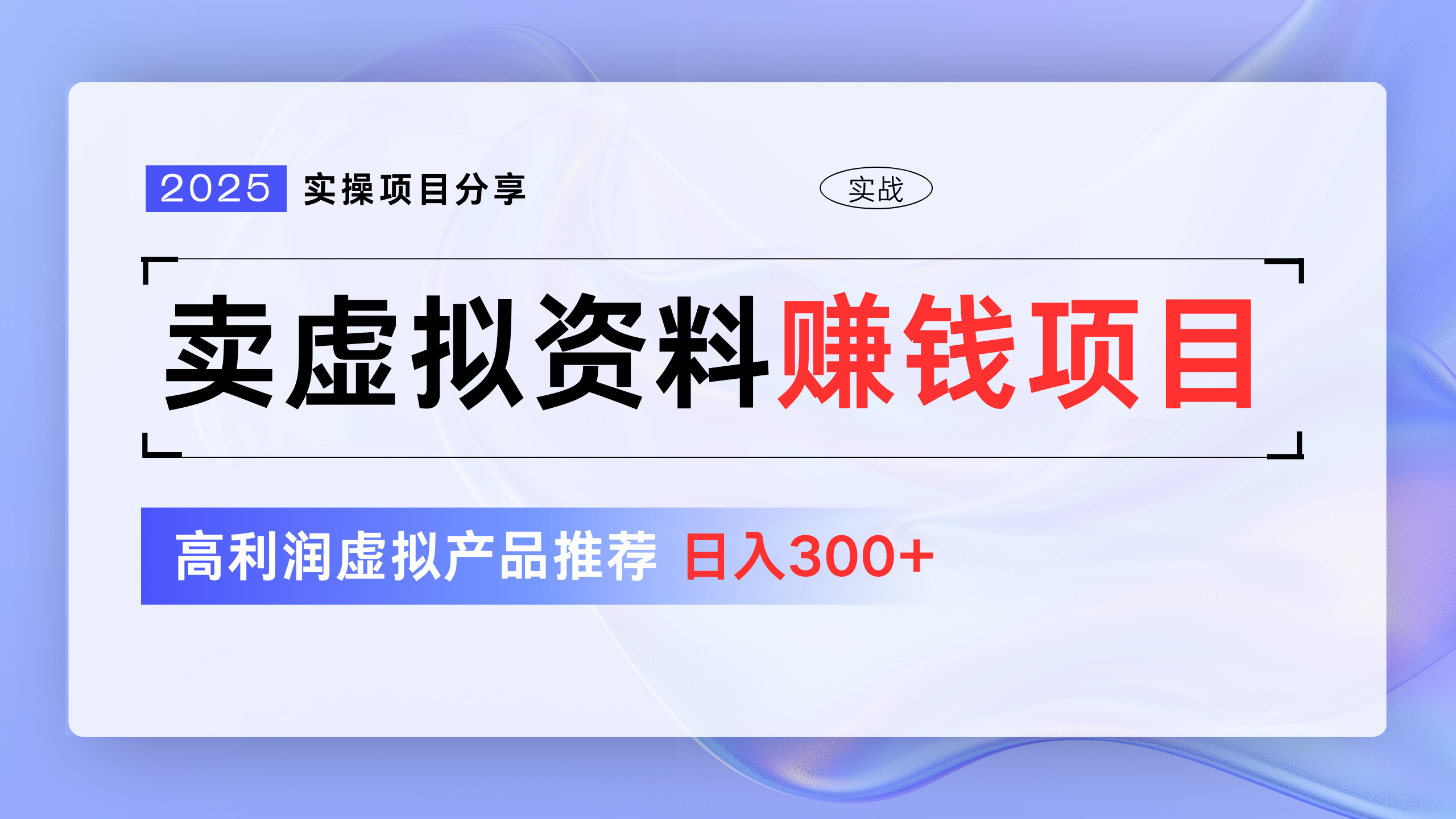 卖虚拟资料项目分享，推荐高利润虚拟产品，新手日入300+风钥吧-网创项目资源站-副业项目-创业项目-搞钱项目风钥吧