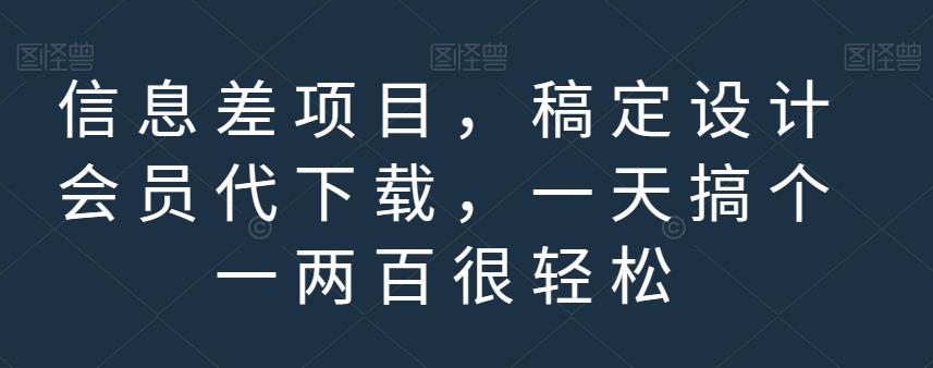 信息差项目，稿定设计会员代下载，一天搞个一两百很轻松【揭秘】风钥吧-网创项目资源站-副业项目-创业项目-搞钱项目风钥吧