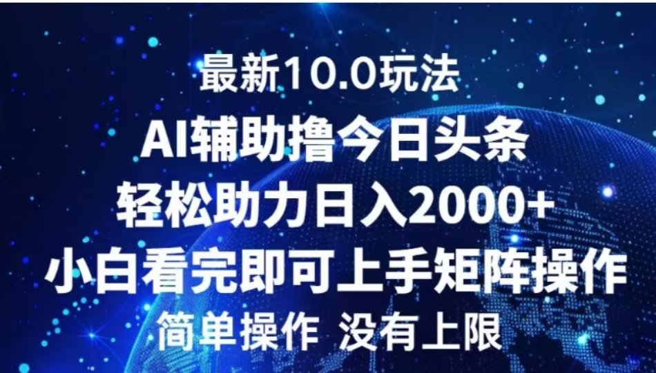 AI辅助撸今日头条，轻松助力日入2000+小白看完即可上手风钥吧-网创项目资源站-副业项目-创业项目-搞钱项目风钥吧
