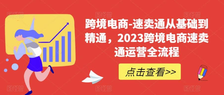 速卖通从0基础到精通，2023跨境电商-速卖通运营实战全流程风钥吧-网创项目资源站-副业项目-创业项目-搞钱项目风钥吧