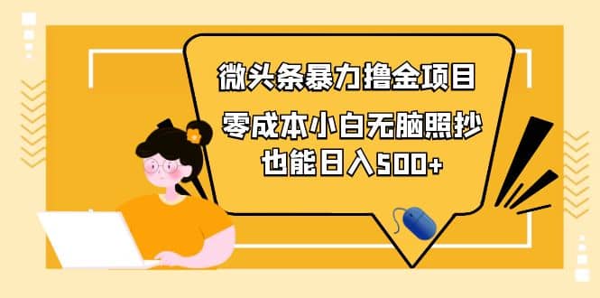 人人都能操作的微头条最新暴力撸金项目，零成本小白无脑搬运风钥吧-网创项目资源站-副业项目-创业项目-搞钱项目风钥吧