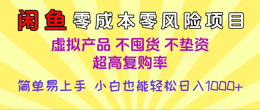 闲鱼0成本，0风险项目， 小白也能轻松日入1000+简单易上手风钥吧-网创项目资源站-副业项目-创业项目-搞钱项目风钥吧