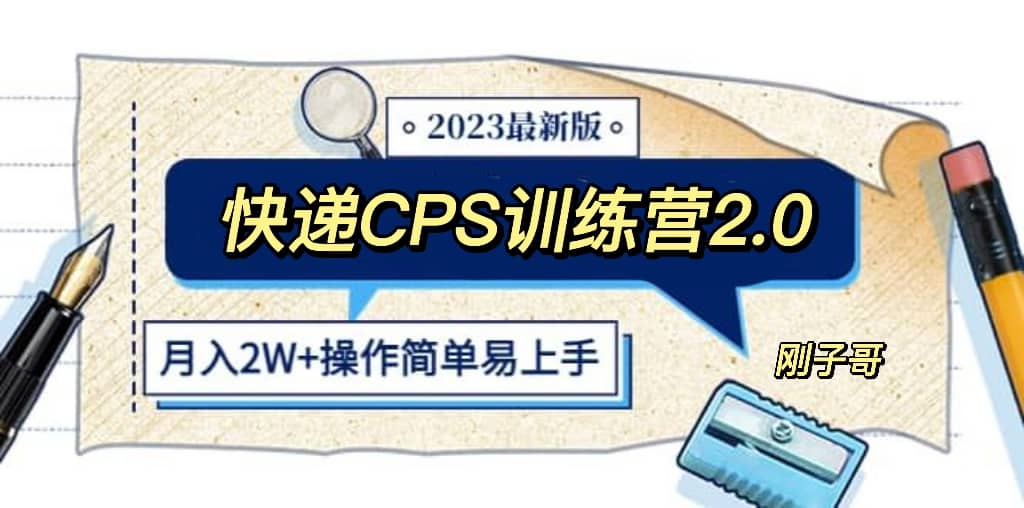 快递CPS 陪跑训练营2.0：月入2万的正规蓝海项目风钥吧-网创项目资源站-副业项目-创业项目-搞钱项目风钥吧