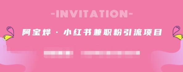 阿宝烨·小红书兼职粉引流项目，流量大，引流效果好【视频课程】风钥吧-网创项目资源站-副业项目-创业项目-搞钱项目风钥吧