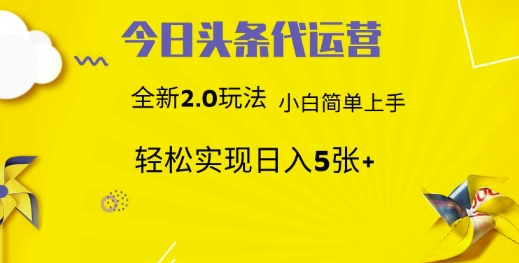 今日头条代运营项目 55分成 躺赚月入3000+风钥吧-网创项目资源站-副业项目-创业项目-搞钱项目风钥吧