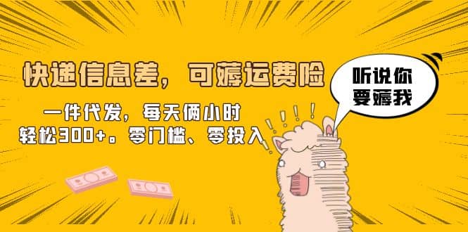 快递信息差，可薅运费险，一件代发，每天俩小时轻松300+。零门槛、零投入风钥吧-网创项目资源站-副业项目-创业项目-搞钱项目风钥吧