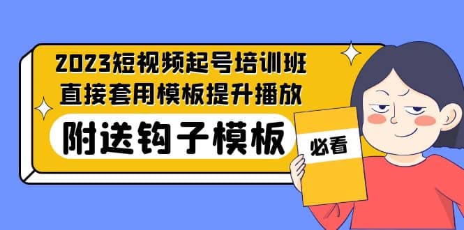 2023最新短视频起号培训班：直接套用模板提升播放，附送钩子模板-31节课风钥吧-网创项目资源站-副业项目-创业项目-搞钱项目风钥吧
