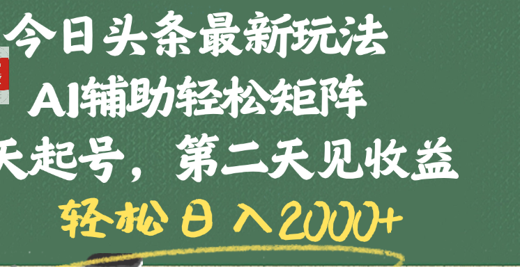 今日头条最新玩法，AI辅助轻松矩阵，当天起号，第二天见收益，轻松日入2000+风钥吧-网创项目资源站-副业项目-创业项目-搞钱项目风钥吧